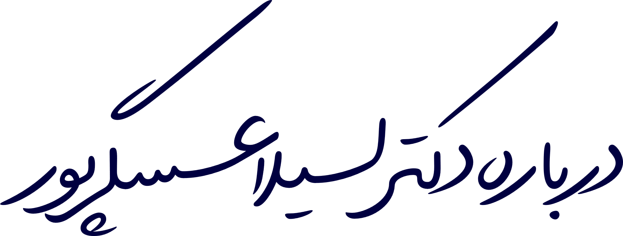 درباره دکتر لیلا عسگرپور