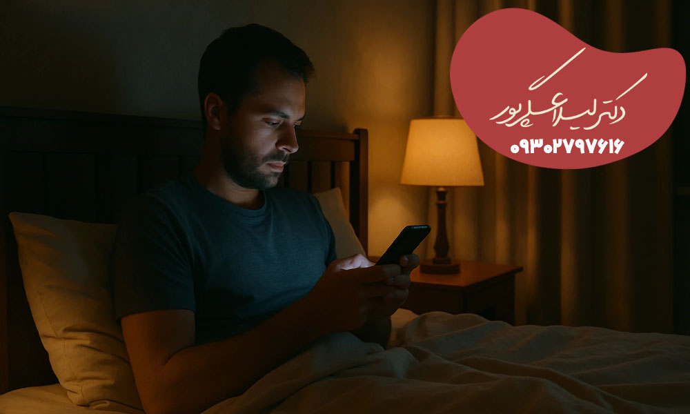 5 عادت‌ غلط قبل از خواب