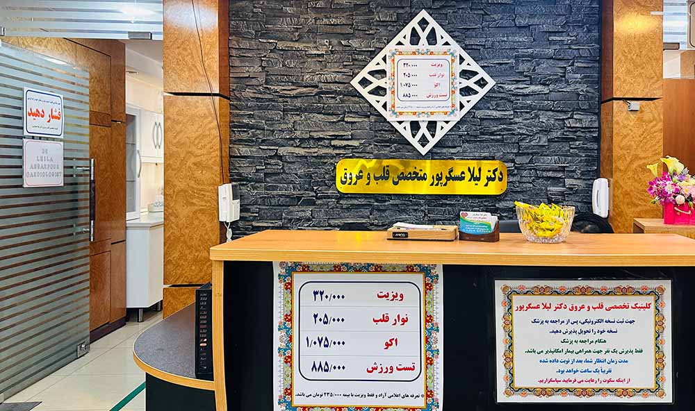 بخش نوبتدهی کلینیک قلب دکتر لیلا عسگرپور