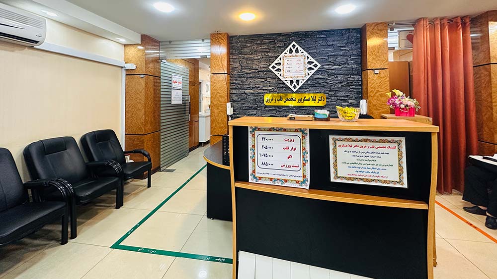 محیط کلی کلینیک قلب دکتر لیلا عسگرپور