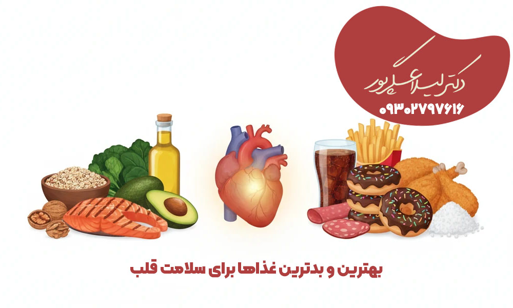 بهترین و بدترین غذاها برای سلامت قلب