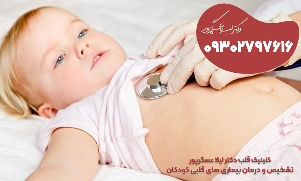 درمان بیماریهای قلب کودکان در کرج