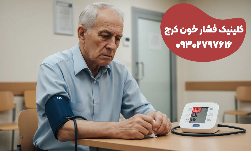 دکتر فشار خون بالا در کرج