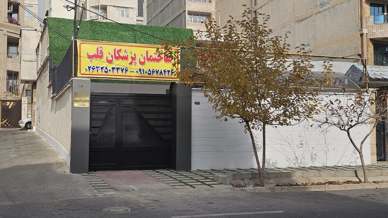 نمای بیرونی مطب قلب عظیمیه