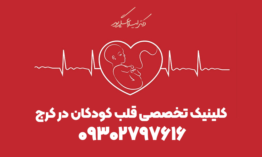 کلینیک تخصصی قلب کودکان در کرج