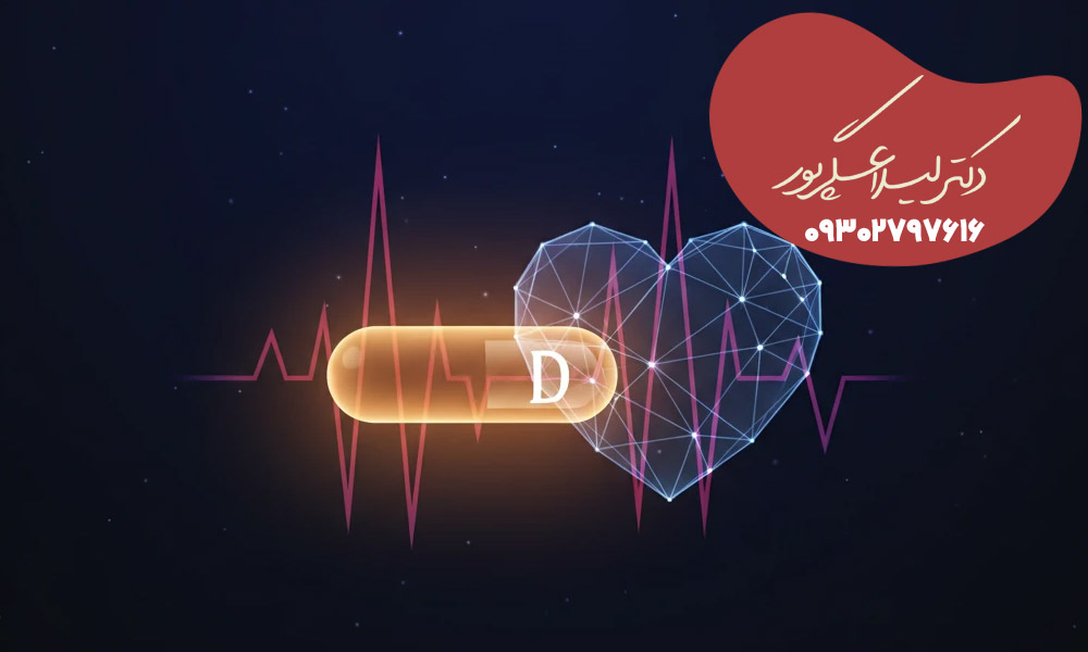 آیا کمبود ویتامین D باعث بی‌نظمی ضربان قلب می‌شود؟
